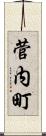 菅内町 Scroll