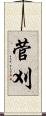 菅刈 Scroll
