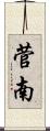 菅南 Scroll