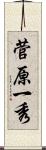 菅原一秀 Scroll