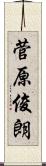 菅原俊朗 Scroll