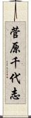 菅原千代志 Scroll