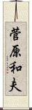 菅原和夫 Scroll