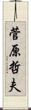 菅原哲夫 Scroll