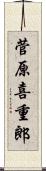 菅原喜重郎 Scroll