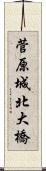 菅原城北大橋 Scroll