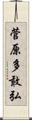 菅原多敢弘 Scroll