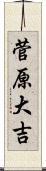 菅原大吉 Scroll