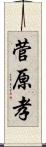 菅原孝 Scroll