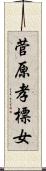 菅原孝標女 Scroll