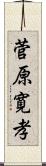 菅原寛孝 Scroll