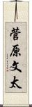 菅原文太 Scroll