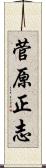 菅原正志 Scroll
