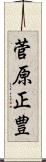 菅原正豊 Scroll