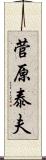 菅原泰夫 Scroll