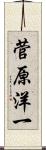 菅原洋一 Scroll