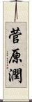菅原潤 Scroll