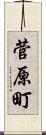 菅原町 Scroll