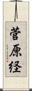 菅原経 Scroll