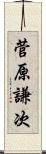 菅原謙次 Scroll