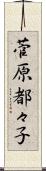 菅原都々子 Scroll