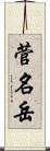 菅名岳 Scroll