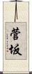 菅坂 Scroll