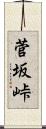 菅坂峠 Scroll