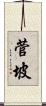 菅坡 Scroll