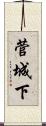 菅城下 Scroll