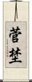 菅埜 Scroll