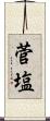菅塩 Scroll