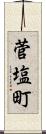菅塩町 Scroll