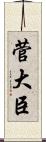 菅大臣 Scroll