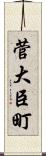 菅大臣町 Scroll