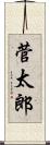 菅太郎 Scroll