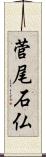 菅尾石仏 Scroll