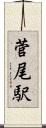 菅尾駅 Scroll
