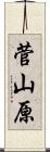 菅山原 Scroll