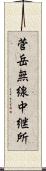 菅岳無線中継所 Scroll