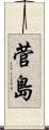 菅島 Scroll