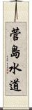 菅島水道 Scroll