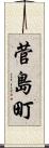 菅島町 Scroll