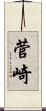 菅崎 Scroll