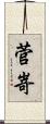 菅嵜 Scroll