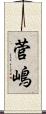 菅嶋 Scroll