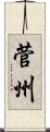 菅州 Scroll