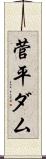 菅平ダム Scroll