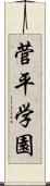 菅平学園 Scroll