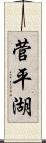 菅平湖 Scroll